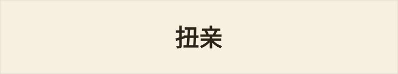 扭亲粤语什么意思、例句及详细解释