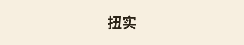 扭实粤语什么意思、例句及详细解释