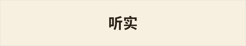 听实粤语什么意思、例句及详细解释