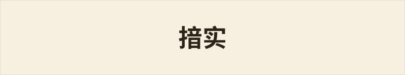 揞实粤语什么意思、例句及详细解释