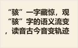 “骇”一字藏惊，观“骇”字的语义流变，读音古今音变轨迹