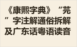 《康熙字典》“芫”字注解通俗拆解及广东话粤语读音
