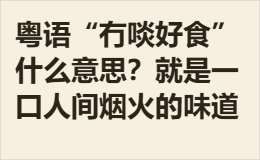 粤语“冇啖好食”什么意思？就是一口人间烟火的味道