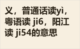 义，普通话读yì，粤语读 ji6，阳江读 ji54的意思