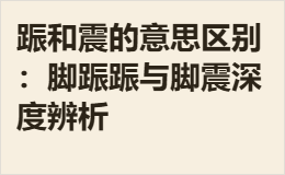 䟴和震的意思区别：脚䟴䟴与脚震深度辨析