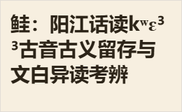 鲑：阳江话读kʷɛ³³古音古义留存与文白异读考辨
