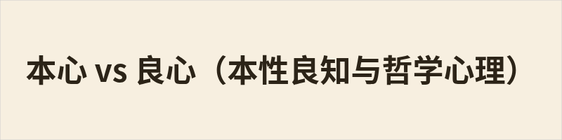 本心 vs 良心(本性良知与哲学心理) 本心与良心在粤语、阳江话中有不同读音。本心侧重先天本性与内在初心,语义中性,哲学上指先天向善本源,心理学上偏向本能自我。良心侧重道德善恶底线,带有价值评判,哲学上是后天教化形成的道德判断,心理学上为社会规范内化的约束机制,二者核心差异为本心重本性,良心重道德。