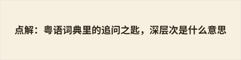 点解 是粤语中最常用的疑问词，相当于普通话的“为什么”。它由“点”（怎样）和“解”（解释）组成，字面意为“怎样解释”，更强调对事件缘由的理解路径，而非单纯追问原因。语气变化能传递好奇、质问或撒娇等不同情绪。与“做咩”相比，“点解”更中性、礼貌。这个词简洁有力，承载着粤语使用者注重因果链条的思维习惯，