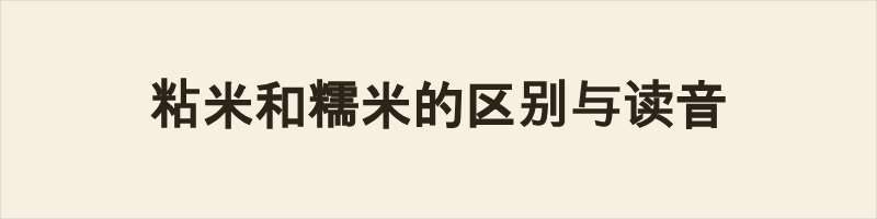 粘米和糯米的区别与读音 粘米与糯米读音有别,粘米粤语读zim1 mai5、阳江话tʃim33 mɐi21;糯米粤语no6 mai5、阳江话nɔ54 mɐi21。据《康熙字典》,粳、籼皆为无黏性粘米,糯是黏性稻米。二者外形口感差异明显,粘米通透松散,适合日常煮饭,易消化;糯米乳白黏软,多用于制作糕点甜酒,食用起来不易消化。